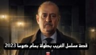 قصة مسلسل الغريب بطولة بسام كوسا 2023