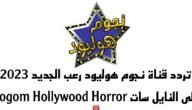تردد قناة نجوم هوليود رعب الجديد 2023 على النايل سات Nogom Hollywood Horror 7 تردد قناة نجوم هوليود رعب الجديد 2023 على النايل سات Nogom Hollywood Horror