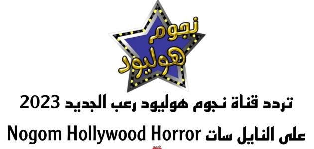 تردد قناة نجوم هوليود رعب الجديد 2023 على النايل سات Nogom Hollywood Horror 1 تردد قناة نجوم هوليود رعب الجديد 2023 على النايل سات Nogom Hollywood Horror