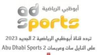 تردد قناة أبوظبي الرياضية 2 الجديد 2023 على النايل سات وعربسات 2 Abu Dhabi Sports 2 تردد قناة أبوظبي الرياضية 2 الجديد 2023 على النايل سات وعربسات 2 Abu Dhabi Sports