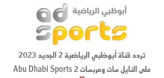 تردد قناة أبوظبي الرياضية 2 الجديد 2023 على النايل سات وعربسات 2 Abu Dhabi Sports