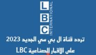 تردد قناة ال بي سي الجديد 2023 على الاقمار الصناعية LBC