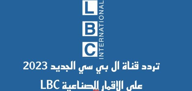 تردد قناة ال بي سي الجديد 2023 على الاقمار الصناعية LBC 1 تردد قناة ال بي سي الجديد 2023 على الاقمار الصناعية LBC