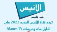 تردد قناة الأنيس الجديد 2023 على النايل سات وعربسات Alanes TV