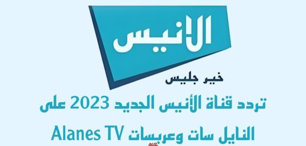 تردد قناة الأنيس الجديد 2023 على النايل سات وعربسات Alanes TV
