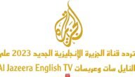 تردد قناة الجزيرة الإنجليزية الجديد 2023 على النايل سات وعربسات Al Jazeera English TV