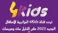 تردد قناة 4Kids الجزائرية للأطفال الجديد 2023 على النايل سات وعربسات 8 تردد قناة 4Kids الجزائرية للأطفال الجديد 2023 على النايل سات وعربسات