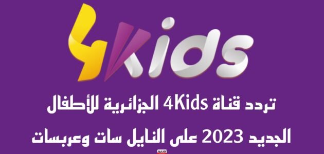تردد قناة 4Kids الجزائرية للأطفال الجديد 2023 على النايل سات وعربسات