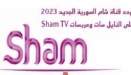 تردد قناة شام السورية الجديد 2023 على النايل سات وعربسات Sham TV 7 تردد قناة شام السورية الجديد 2023 على النايل سات وعربسات Sham TV