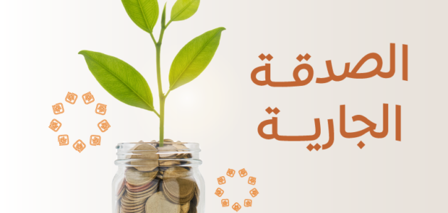 كيف أسوي صدقة جارية للمتوفي في منصة إحسان ehsan.sa ؟