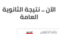 هـنا.. نتيجة الثانوية العامة الدور الثاني 2023 برقم الجلوس والاسم موقع وزارة التربية