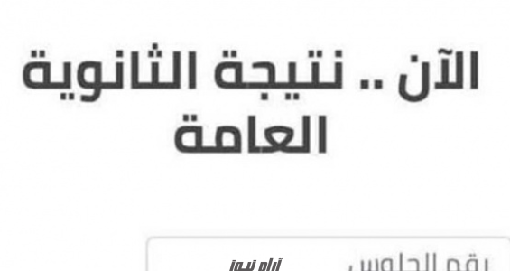 هـنا.. نتيجة الثانوية العامة الدور الثاني 2023 برقم الجلوس والاسم موقع وزارة التربية