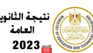 رسميا.. رابط نتيجة الثانوية العامة الدور الثاني 2023 برقم الجلوس والاسم موقع وزارة التربية نتيجة نت