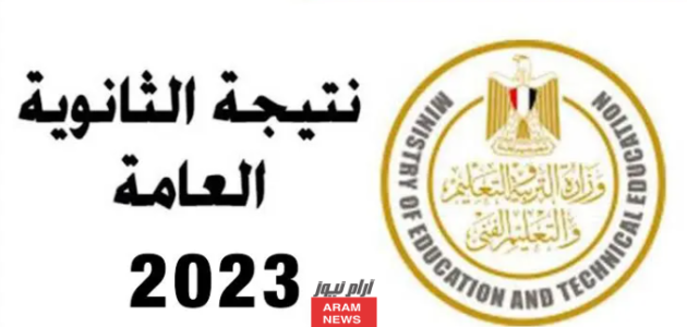 رسميا.. رابط نتيجة الثانوية العامة الدور الثاني 2023 برقم الجلوس والاسم موقع وزارة التربية نتيجة نت