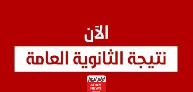 “اليوم السابع” نتيجة ملاحق الثانوية العامة الدور الثاني 2023 برقم الجلوس عبر موقع نتيجة نت نتيجة.. ملاحق 3 ثانوي