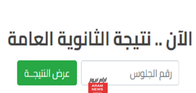 “نتيجة نت” رابط نتيجة الدور الثاني للثانوية العامة نتيجة نت 2023 برقم الجلوس والاسم