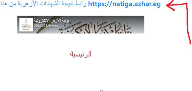 “ظهرت حالاً” نتيجة الثانوية الازهرية الدور الثاني برقم الجلوس 2023 بوابة الازهر الشريف