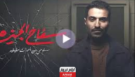 مشاهدة مسلسل سفاح الجيزة 8 dailymotion لاروزا بدون اعلانات