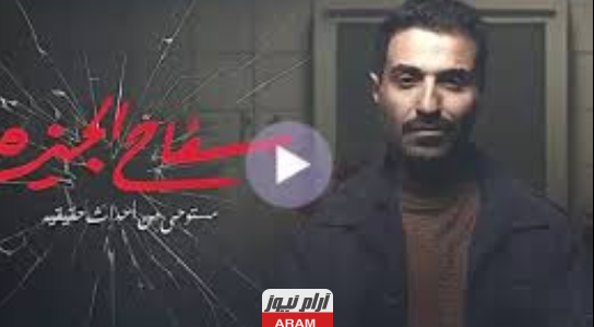 مشاهدة مسلسل سفاح الجيزة 8 dailymotion لاروزا بدون اعلانات