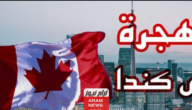 رابط التقديم للهجرة الى كندا www.cic.gc.ca canada 2024- 2023 اهم الشروط المطلوبة للتسجيل