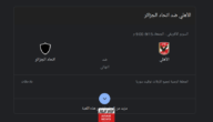 “احجز حالاً” رابط حجز تذاكر مباراة الأهلي ضد اتحاد العاصمة في السوبر الأفريقي 2023