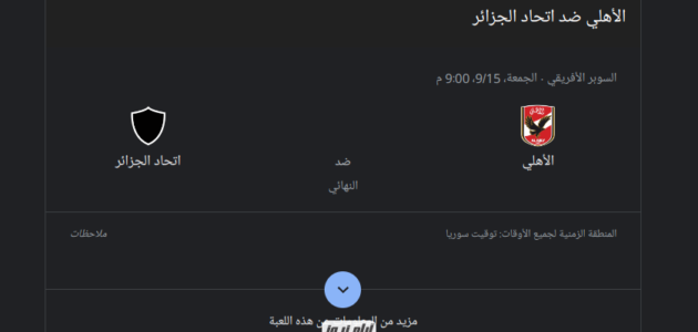 “احجز حالاً” رابط حجز تذاكر مباراة الأهلي ضد اتحاد العاصمة في السوبر الأفريقي 2023