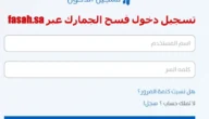 تسجيل دخول فسح الجمارك 1455 عبر fasah.sa