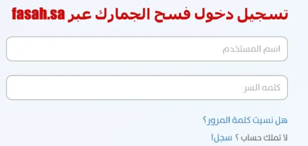 تسجيل دخول فسح الجمارك 1455 عبر fasah.sa