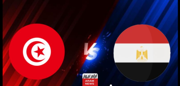 مشاهدة مباراة مصر وتونس الودية يلا كورة 365 بدون تقطيع يلا شوت اليوم 12-9-2023 1 مشاهدة مباراة مصر وتونس الودية يلا كورة 365 بدون تقطيع يلا شوت اليوم 12-9-2023