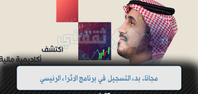 مجاناً، بدء التسجيل في برنامج الاثراء الرئيسي اكاديمية التميز من أرامكو 1 مجاناً، بدء التسجيل في برنامج الاثراء الرئيسي اكاديمية التميز من أرامكو