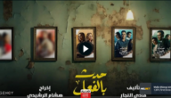 مشاهدة مسلسل حدث بالفعل تحت الحزام الحلقة 1 HD ايجي بست ماي سيما