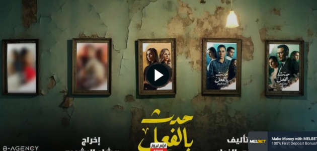 مشاهدة مسلسل حدث بالفعل تحت الحزام الحلقة 1 HD ايجي بست ماي سيما