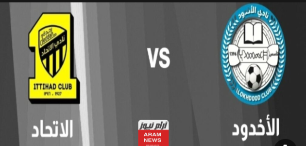 بث مباشر مباراة الاتحاد والاخدود يوتيوب بدون تقطيع دوري روشن السعودي 2023