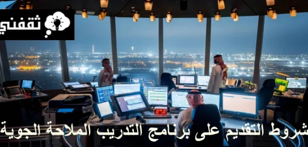 شـروط التقديم على برنامج التدريب الملاحة الجوية والمستندات المطلوبة