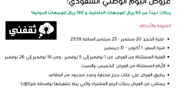 شروط عروض اليوم الوطني 93 طيران ناس 1 شروط عروض اليوم الوطني 93 طيران ناس