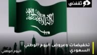 تخفيضات وعروض اليوم الوطني السعودي 1445 على الطيران وتأمين السيارات