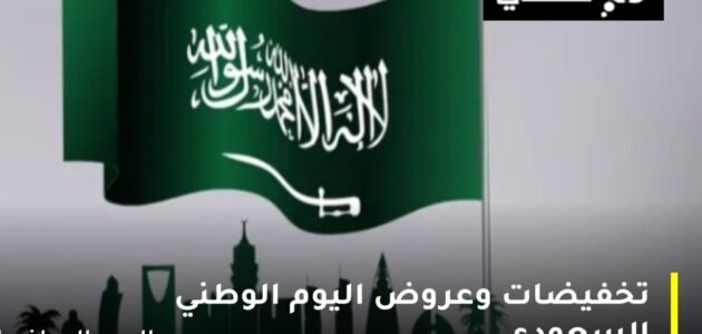 تخفيضات وعروض اليوم الوطني السعودي 1445 على الطيران وتأمين السيارات