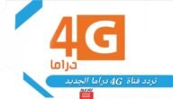 تردد قناة 4G دراما الجديد 2023 على النايل سات وعربسات