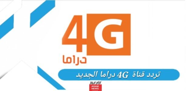 تردد قناة 4G دراما الجديد 2023 على النايل سات وعربسات