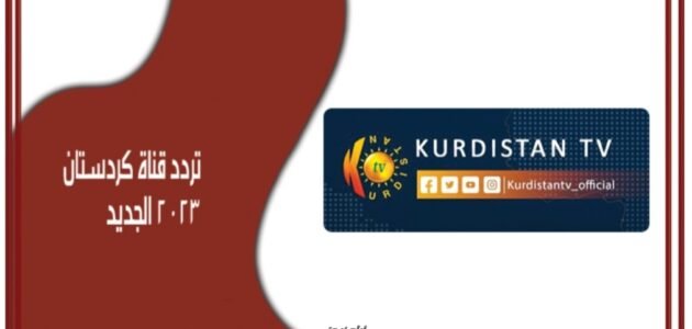 تردد قناة كردستان الجديد 2023 على النايل سات Kurdistan 1 تردد قناة كردستان الجديد 2023 على النايل سات Kurdistan