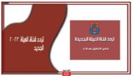 تردد قناة العيلة الجديد 2023 على النايل سات el 3ela