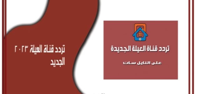 تردد قناة العيلة الجديد 2023 على النايل سات el 3ela