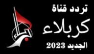 تردد قناة كربلاء الجديد 2023 على النايل سات Karbala 10 تردد قناة كربلاء الجديد 2023 على النايل سات Karbala