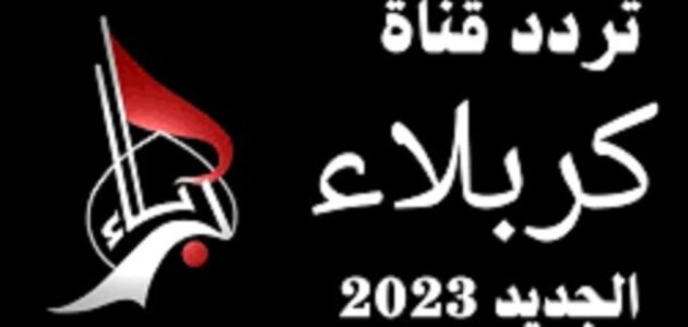 تردد قناة كربلاء الجديد 2023 على النايل سات Karbala 1 تردد قناة كربلاء الجديد 2023 على النايل سات Karbala