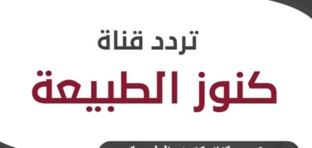 تردد قناة كنوز الطبيعة 2023 على النايل سات وعربسات Kunuz Altabia