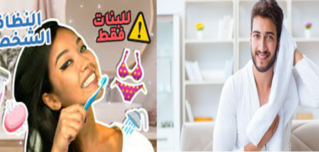 كيف أحافظ على نظافتي الشخصية؟ اهتمي بنظافتك الشخصية الداخلية والخارجية