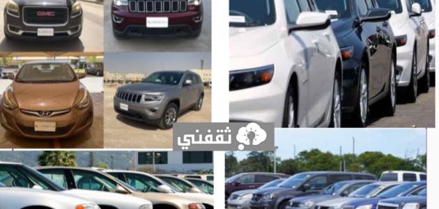 أرخص السيارات المستعملة في السعودية بسعر يبدأ من 24000 ريال