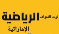 ترددات القنوات الرياضية الإماراتية 2023 على عربسات والنايل سات