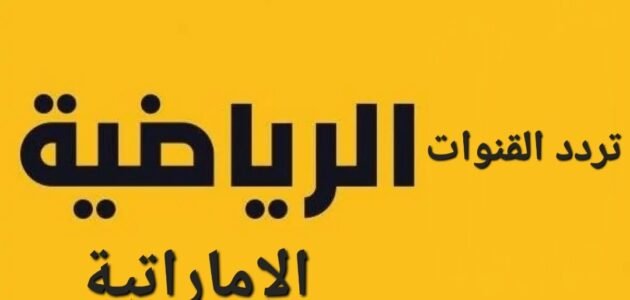 ترددات القنوات الرياضية الإماراتية 2023 على عربسات والنايل سات