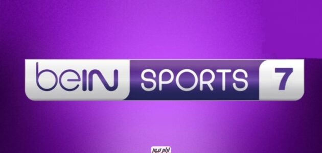 تردد قناة بي إن سبورت 7 الجديد 2023 على النايل سات bein sport 7